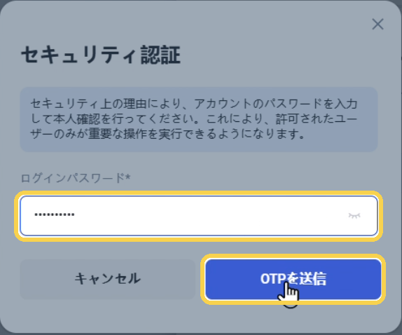手順5：セキュリティ認証でログインパスワードを入力し、「OTPを送信」を押す