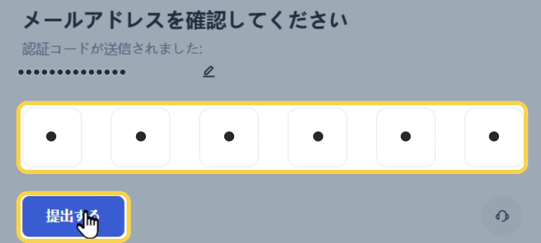 手順6：メールに届いた6桁のOTPを入力して「提出する」を押す