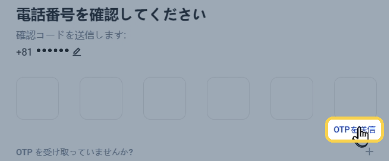 手順7：電話番号を確認して「OTPを送信」を押す