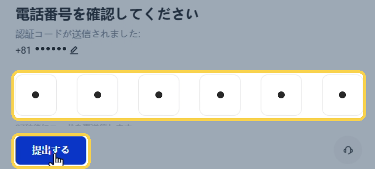 手順8：SMSに届いた6桁のOTPを入力して「提出する」を押す