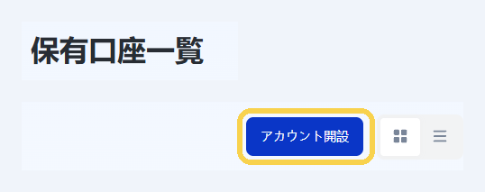 手順1：保有口座一覧の「アカウント開設」を押す