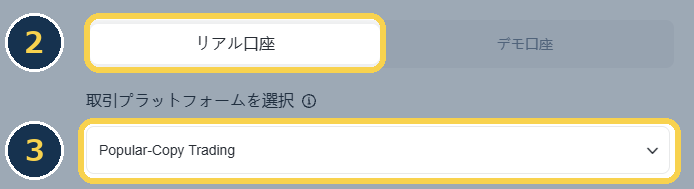 手順2・3：リアル口座とPopular-Copy Tradingを選ぶ