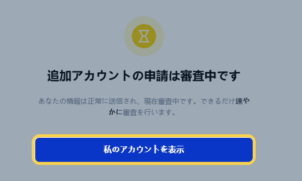 手順9：審査中の表示を確認し、「私のアカウントを表示」を押す