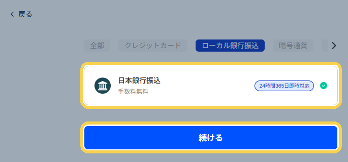 B1：日本銀行振込を選んで「続ける」を押す