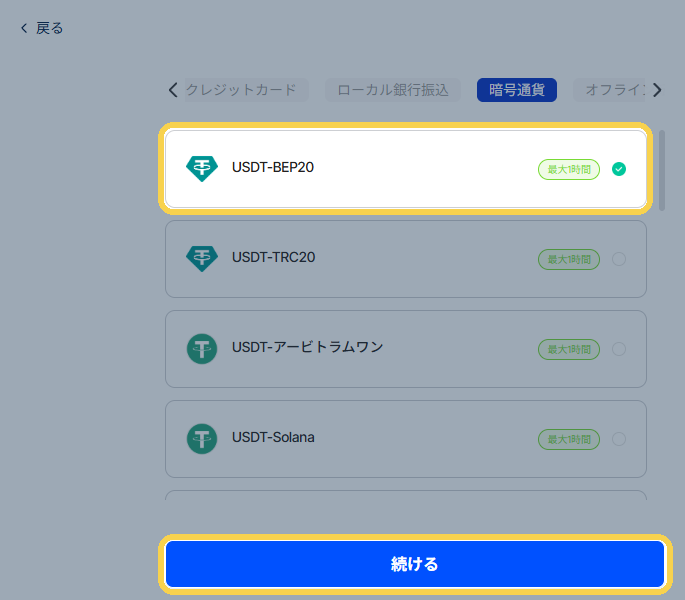 D1：通貨とネットワークを選ぶ。画像はUSDT-BEP20の例