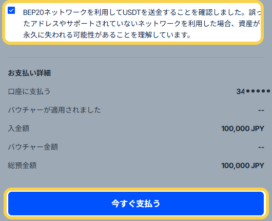 D3：ネットワークの確認欄と「今すぐ支払う」の位置
