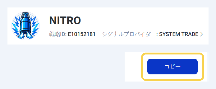手順4：「NITRO」の表示を確認し、右上の「コピー」を押す