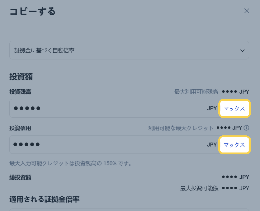 手順5：投資残高と投資信用の「マックス」を押す