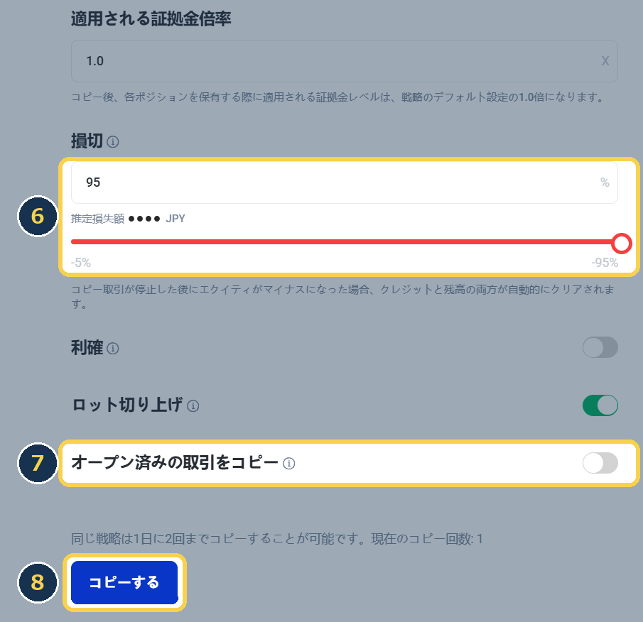 手順6〜8：損切を95にし、「オープン済みの取引をコピー」をオフにして、「コピーする」を押す。適用される証拠金倍率は1.0のまま
