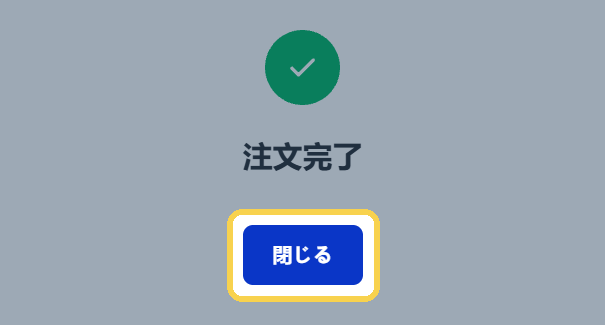 手順9：注文完了の表示を確認し、「閉じる」を押す