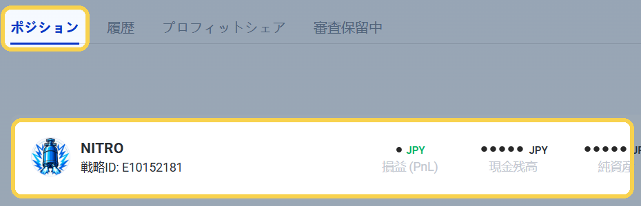 手順10：「ポジション」タブにNITROが表示されていれば完了