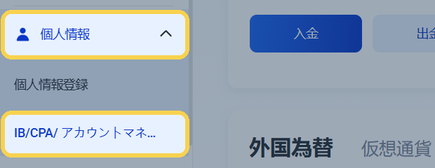 手順A1：左メニューの「個人情報」を開き、「IB/CPA/ アカウントマネージャーを移管」を押す