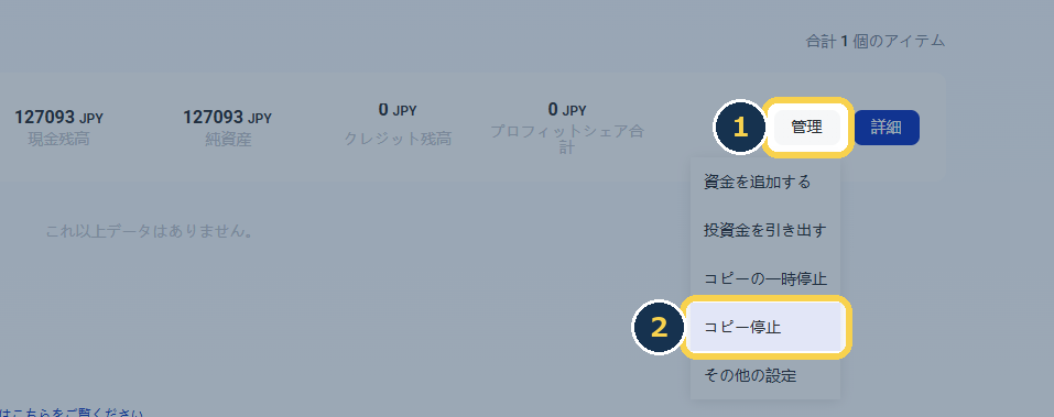STEP3：NITROの「管理」を押して「コピー停止」を選ぶ