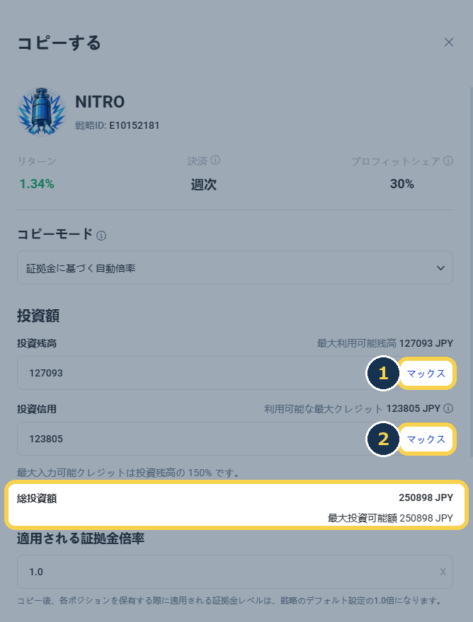 STEP7：投資残高と投資信用の「マックス」を押し、総投資額を確認する