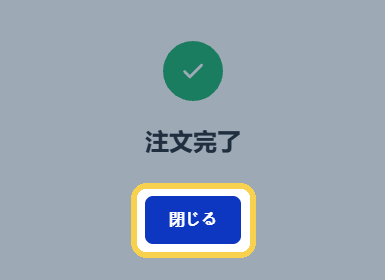 STEP9：「注文完了」が出たら「閉じる」を押す
